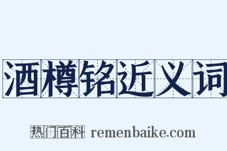 酒樽铭近义词是什么意思的图片